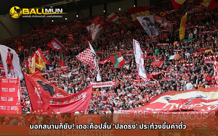 ดูบอลสด นอกสนามก็ยับ! เดอะค็อปลั่น 'ปลดธง' ประท้วงขึ้นค่าตั๋ว